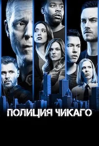 Полиция Чикаго сериал онлайн
