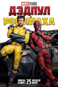 Дэдпул и Росомаха сериал онлайн