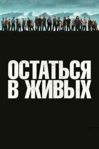 Остаться в живых сериал онлайн