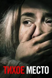 Тихое место сериал онлайн
