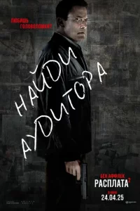 Расплата 2 сериал онлайн
