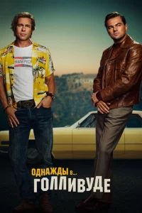 Однажды в… Голливуде сериал онлайн