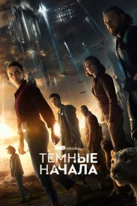 Тёмные начала сериал онлайн