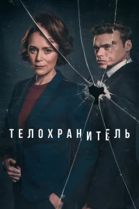 Телохранитель сериал онлайн