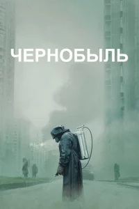 Чернобыль сериал онлайн