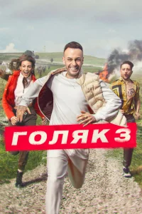 Голяк сериал онлайн