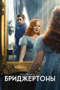 Бриджертоны сериал онлайн