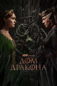 Дом Дракона сериал онлайн