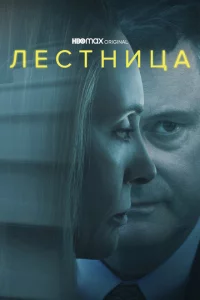 Лестница сериал онлайн