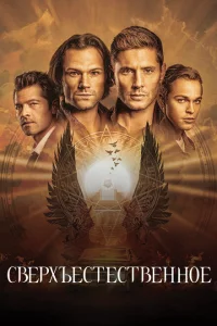 Сверхъестественное сериал онлайн