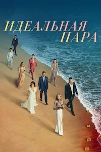 Идеальная пара сериал онлайн