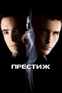 Престиж сериал онлайн