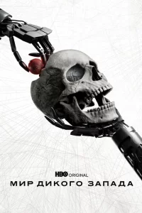 Мир Дикого Запада сериал онлайн