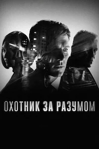 Охотник за разумом сериал онлайн