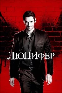 Люцифер сериал онлайн