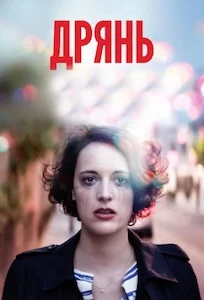 Дрянь сериал онлайн