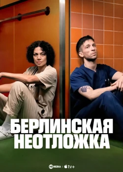 Берлинская неотложка