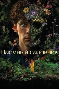 Наемный садовник