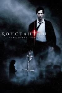 Константин: Повелитель тьмы сериал онлайн