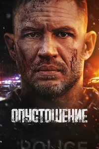 Опустошение сериал онлайн