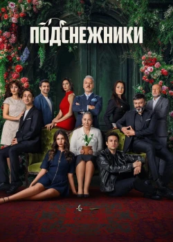 Подснежники сериал онлайн