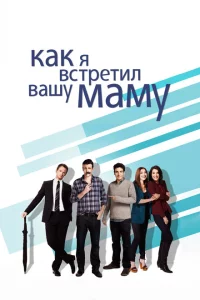 Как я встретил вашу маму сериал онлайн