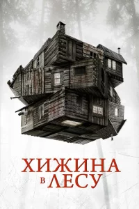 Хижина в лесу сериал онлайн