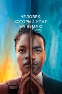 Человек, который упал на Землю сериал онлайн