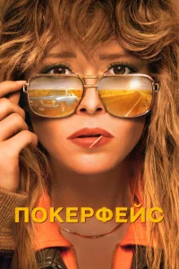 Покерфейс сериал онлайн