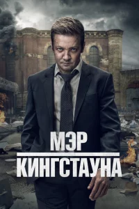 Мэр Кингстауна сериал онлайн