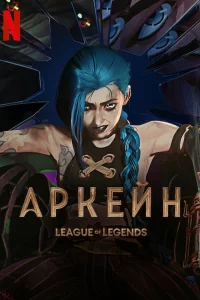 Аркейн сериал онлайн