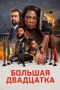 Большая двадцатка сериал онлайн