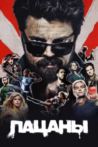 Пацаны сериал онлайн