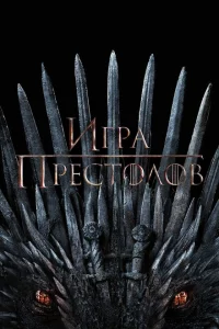 Игра Престолов сериал онлайн
