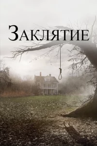 Заклятие сериал онлайн