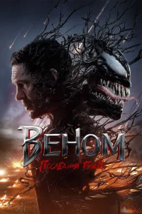 Веном 3 сериал онлайн