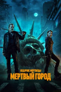 Ходячие мертвецы: Мертвый город сериал онлайн