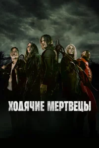 Ходячие мертвецы сериал онлайн