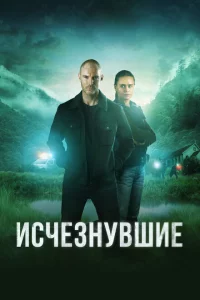 Исчезнувшие сериал онлайн