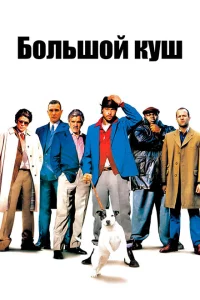 Большой куш сериал онлайн