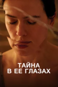 Тайна в ее глазах сериал онлайн