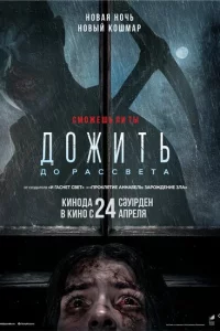 Дожить до рассвета сериал онлайн