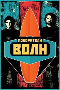 Покорители волн сериал онлайн