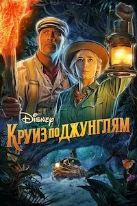 Круиз по джунглям сериал онлайн