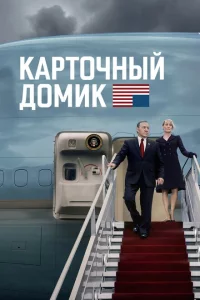 Карточный домик сериал онлайн