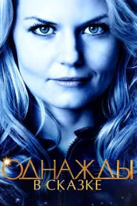 Однажды в сказке сериал онлайн