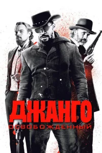 Джанго освобожденный сериал онлайн