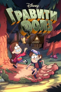 Грэвити Фоллс сериал онлайн