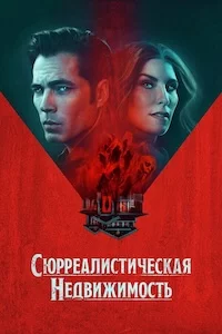 Сюрреалистическая недвижимость сериал онлайн