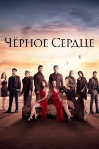 Черное сердце сериал онлайн